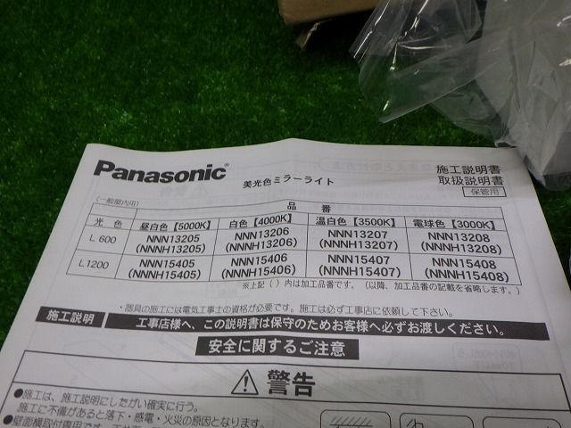 未使用 パナソニック NNN13205 LE1 ミラーライト LED 昼白色