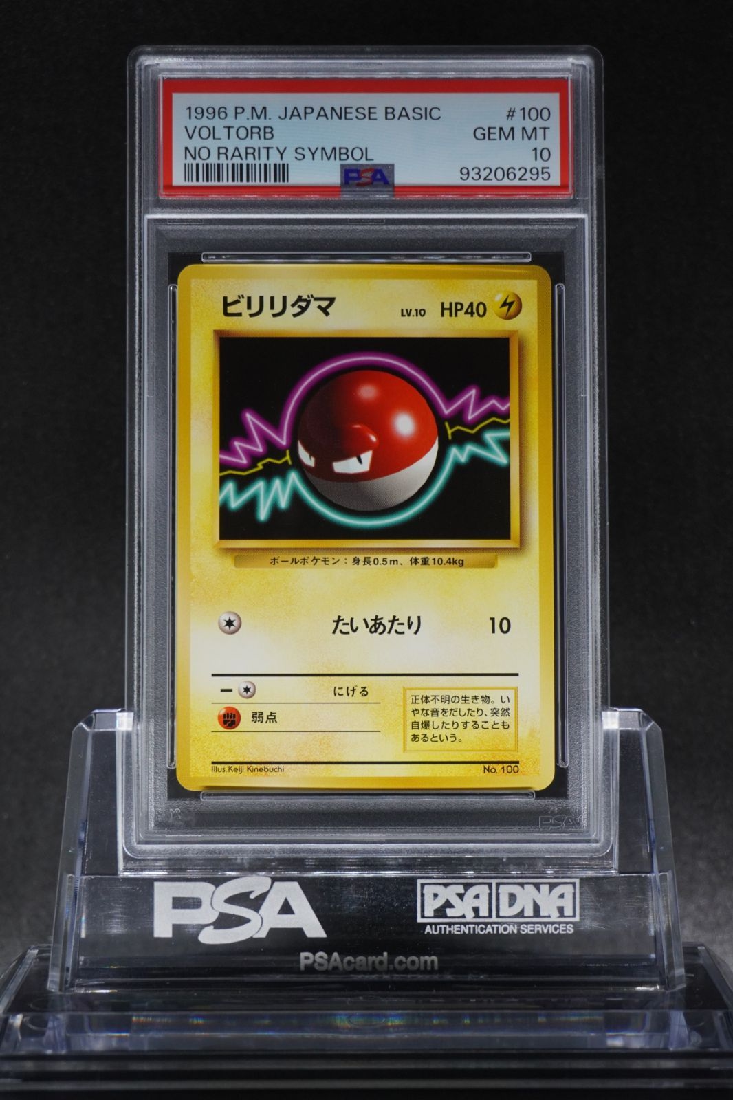 PSA 10 ビリリダマ 第1弾 初版 マークなし 旧裏 #100 VOLTORB NO RARITY SYMBOL 1996 Pokemon Japanese Basic Base Set Old Back