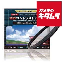 マルミ 大口径デジタルフィルター 86mm DHG スーパーサーキュラーPLD