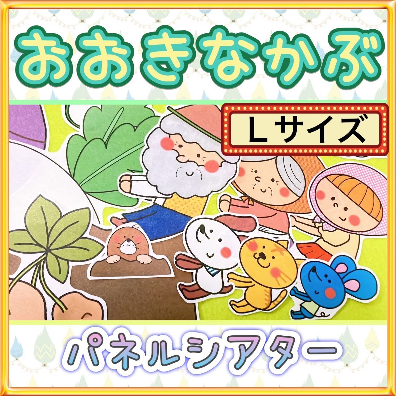 昔話 パネルシアター【サイズUP/おおきなかぶ】保育教材 ものがたり 14