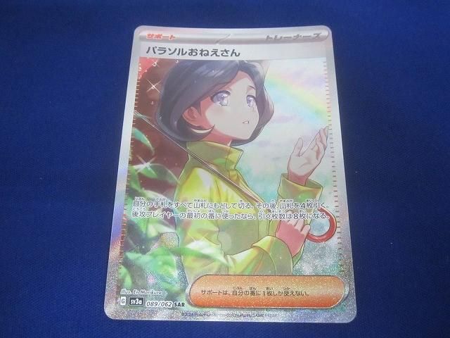 トレカ ポケモンカードゲーム SV3a-089 パラソルおねえさん SAR パラソルおねえさん SAR 2枚 ポケモンカードゲーム PK-SV3a-089