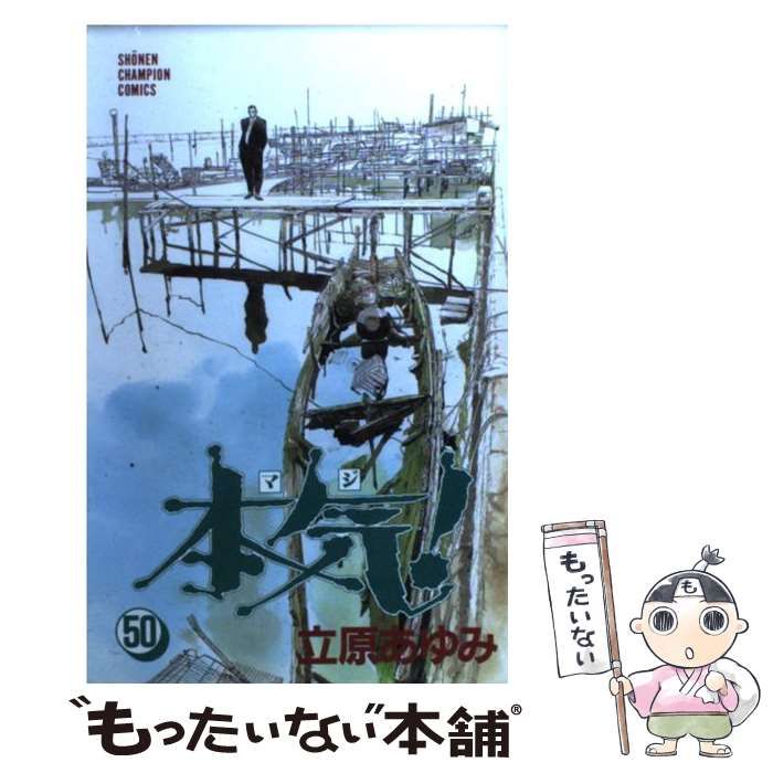 中古】 本気！ 50 （少年チャンピオン コミックス） / 立原