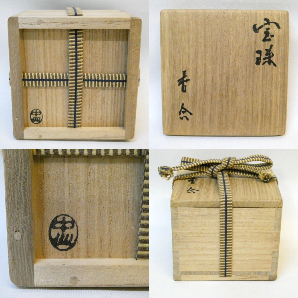 立花大亀老師書付】中仙作 桑木地 宝珠 香合 本桑 御物袋添え