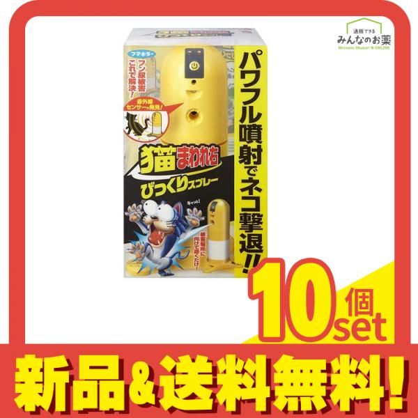 フマキラー 猫まわれ右 びっくりスプレーセット 本体 1組入 10個セット