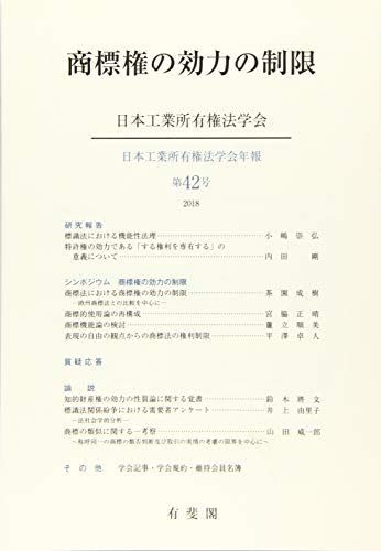 商標権の効力の制限 (日本工業所有権法学会年報) [単行本（ソフトカバー）] 日本工業所有権法学