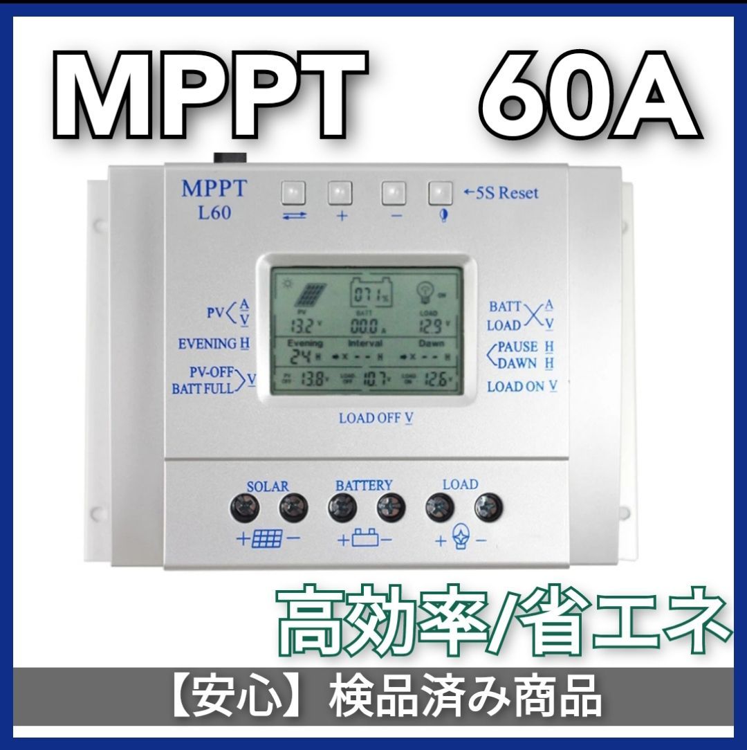 MPPT 60A ソーラーチャージャーコントローラー豊中（トライスター MPPT 
