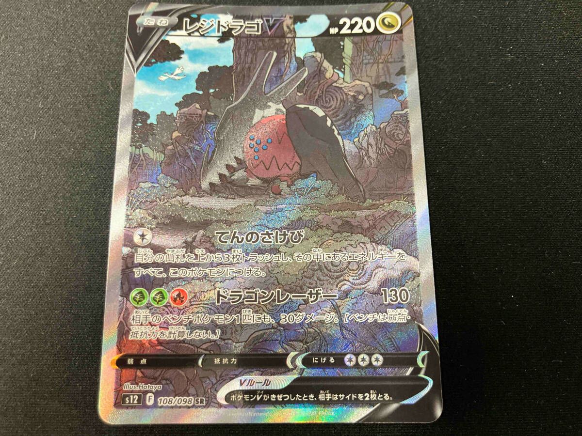 レジドラゴV(108/098) SR ポケモンカードゲーム - メルカリ