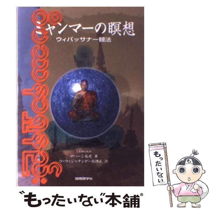 中古】 ミャンマーの瞑想 ウィパッサナー観法 / マハーシ長老