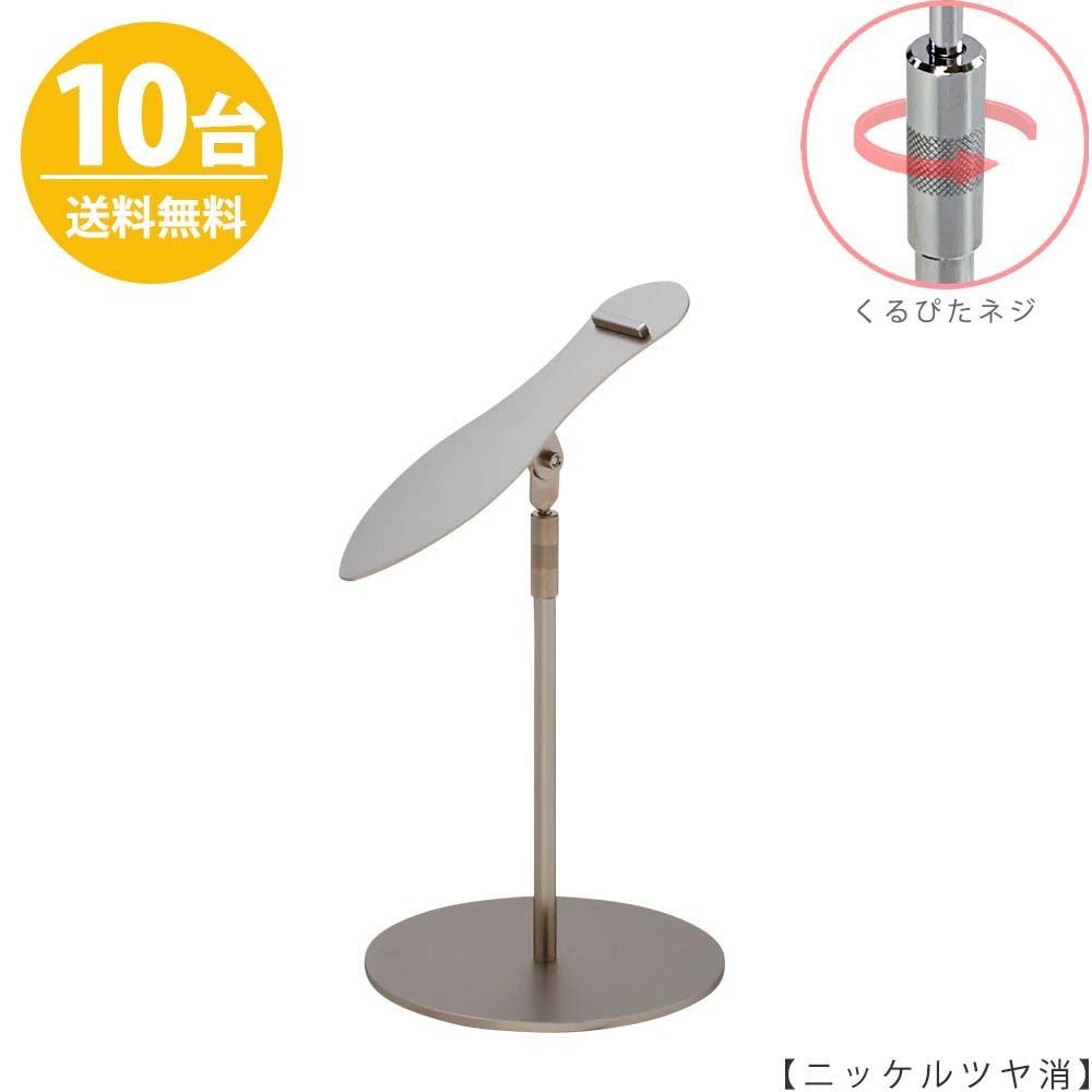 シューズスタンド 片足用 SHO-S / 10台 ニッケルツヤ消し くるぴたネジ仕様 高さ調節可能 ディスプレイ 店舗什器 ハンガーのタヤ