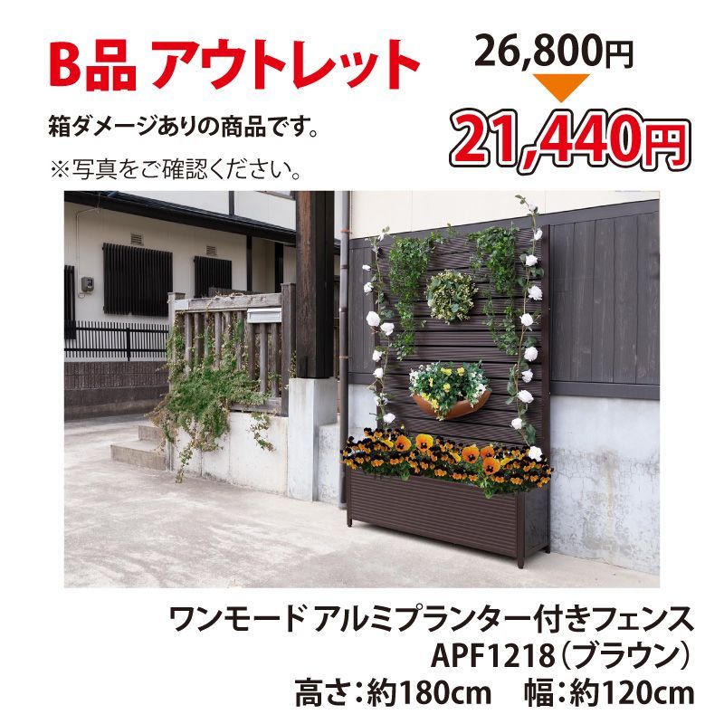 アウトレット アルミプランター付フェンス 幅120cm 高さ180cm ブラウン フェンス 目隠し プライバシー保護 日除け エクステリア パーテーション ガーデニング 柵 衝立 アルミ 錆びにくい 簡単 組み立て式 シンプル モダン APF1218