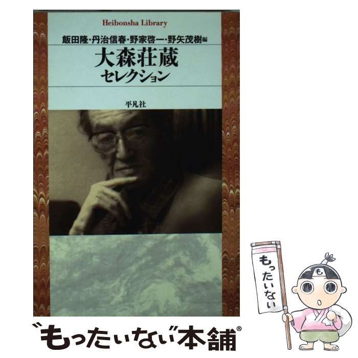 大森荘蔵著作集（岩波書店） 全10巻 –