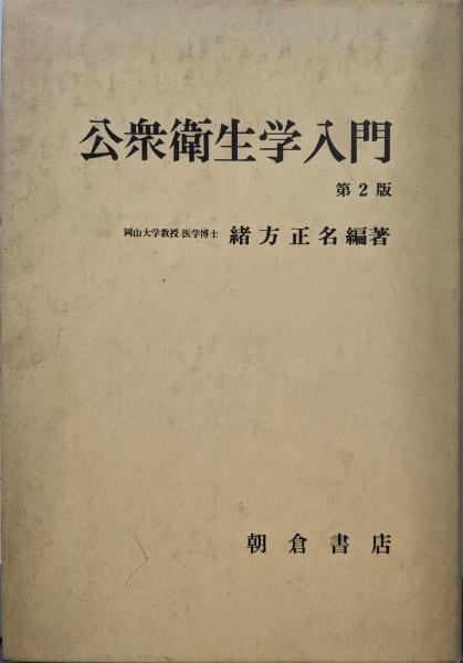 【中古】公衆衛生学入門 第2版／緒方正名 編著／朝倉書店 中古】公衆衛生学入門 第2版／緒方正名 編著／朝倉書店