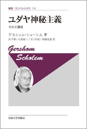ユダヤ神秘主義 〈新装版〉: その主潮流 (叢書・ウニベルシタス 156)／ゲルショム ショーレム