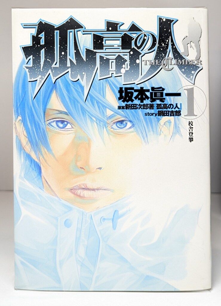 孤高の人（全17巻セット・完結）坂本眞一 青年漫画 漫画 【公式通販】