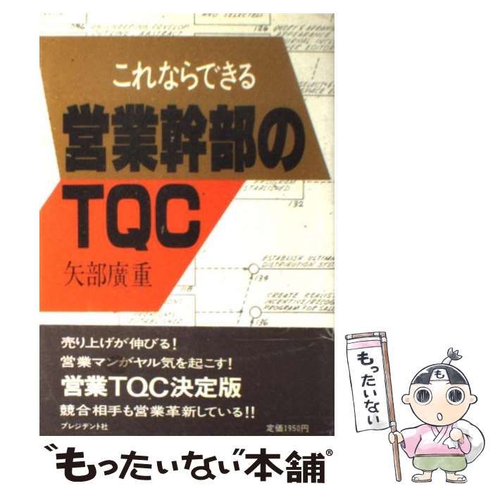 中古】 これならできる 営業幹部のTQC / 矢部 広重 / プレジデント社