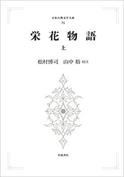 栄花物語　上 栄花物語 / 山本 周五郎【著】 - 紀伊國屋書店ウェブストア