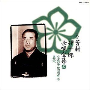 【】「未使用品」［CD］長唄全集(二十七)京鹿子娘道成