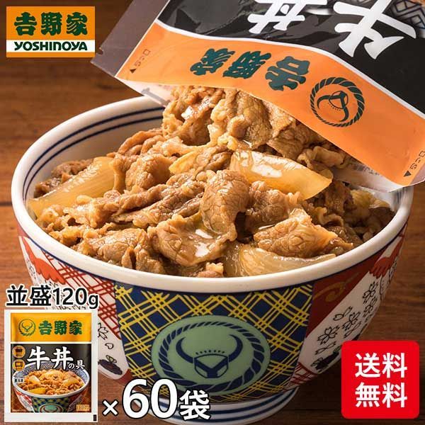 【冷凍】吉野家 牛丼の具 1袋（120g）×60袋入