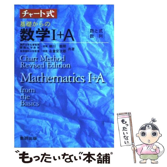 中古】 チャート式基礎からの数学1+A 新版 / 柳川高明 永倉安次郎 / 数