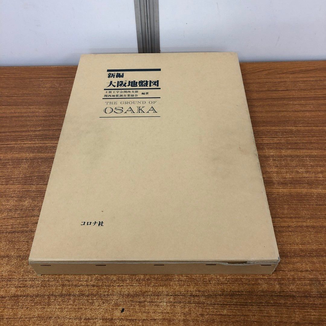 ▲01)【同梱不可】新編 大阪地盤図/土質工学会関西支部/関西地質調査業協会/コロナ社/昭和62年/地学/地殻変動/地質/A △01)【同梱不可】新編 大阪地盤図/土質工学会関西支部/関西地質