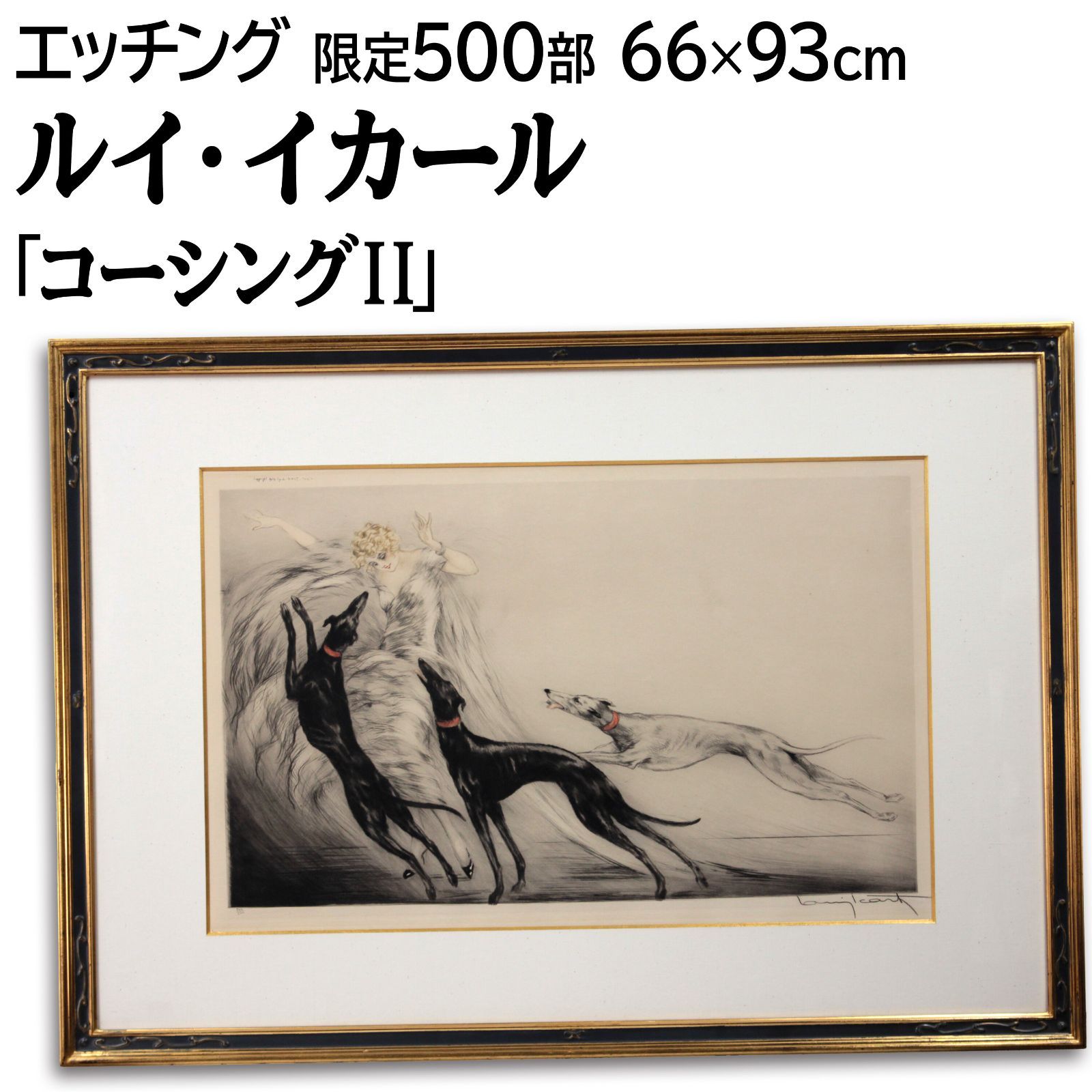 ルイ イカール 【バレリーナ】エッチング ルイ イカール 【バレリーナ】エッチング