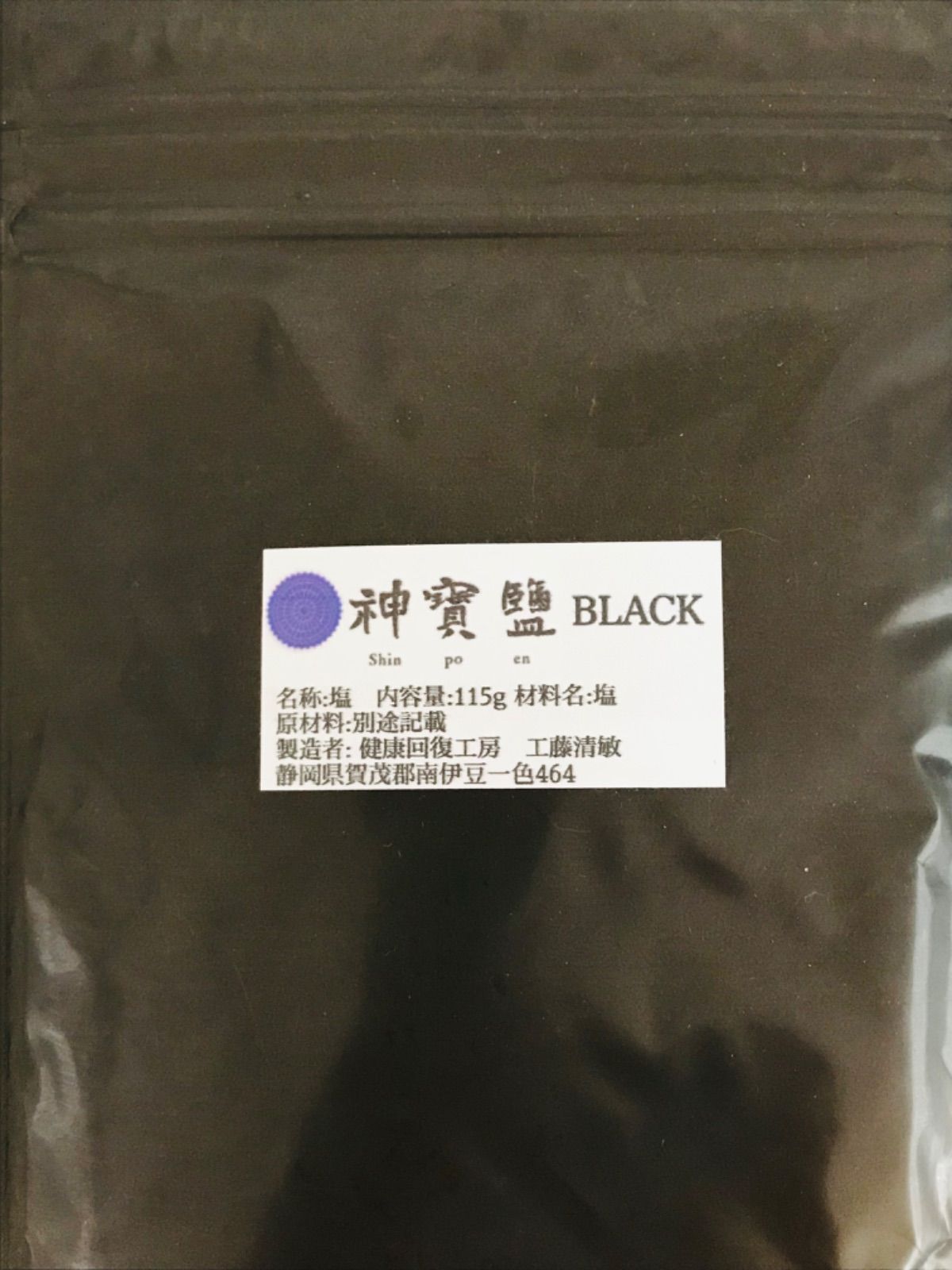 【神宝塩100g＋神宝塩ブラック 115g】 ２種類セット