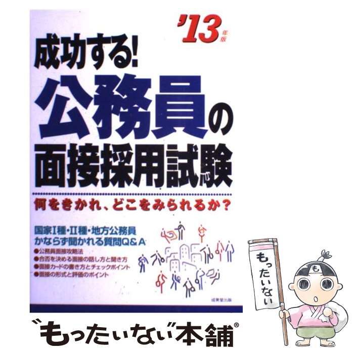 【中古】 成功する!公務員の面接採用試験 何をきかれ、どこをみられるか? ’13年版 / 成美堂出版編集部、成美堂出版株式会社 / 成美堂出版