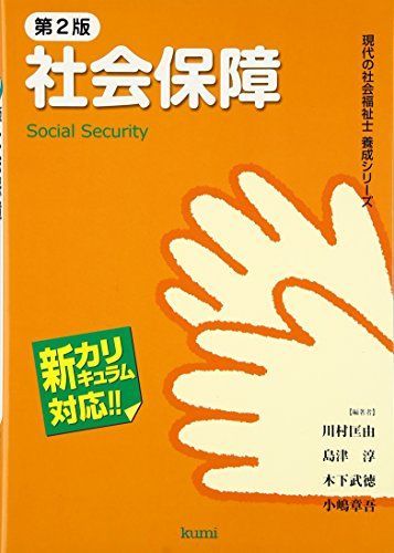 社会保障 新・社会福祉士養成講座 Amazon.co.jp: 新・社会福祉士養成講座 (5) : 社会福祉士養成講座編集