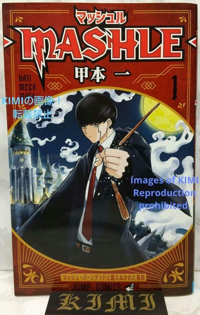 マッシュル 1〜16巻セット 5巻以降初版 漫画 少年ジャンプ 甲本一