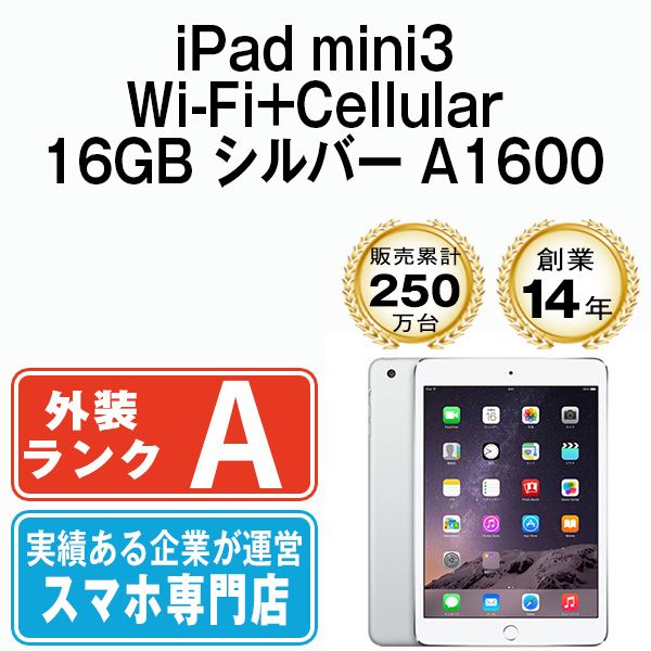 中古】 iPad mini3 Wi-Fi+Cellular 16GB シルバー A1600 2014年 SIM