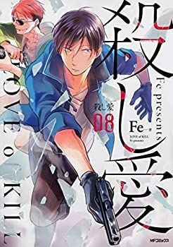 【】殺し愛 コミック 1-8巻セット [コミック] Fe