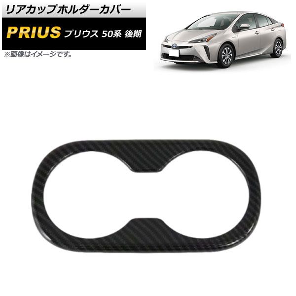 リアカップホルダーカバー トヨタ プリウス 50系 後期 2018年12月～ ブラックカーボン ABS製 AP-IT1144