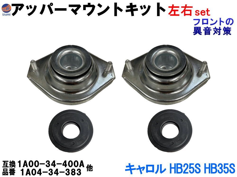 アッパーマウントキット (キャロル HB25S HB35S) アッパーマウント ストラットベアリング 左右セット フロント アッパーアーム 純正同等 1A00-34-400A 1A04-34-383 足周り ステアリング サスペンション 互換品 パーツ
