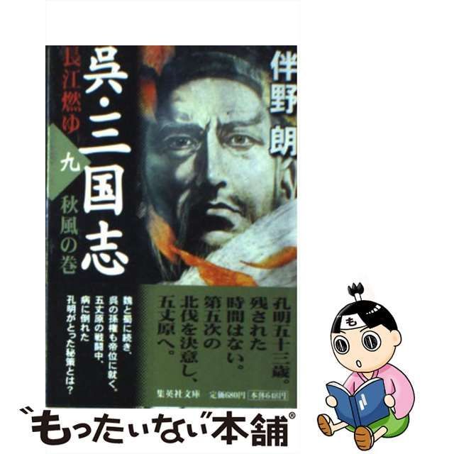 中古】 呉・三国志 長江燃ゆ 9 秋風の巻 集英社文庫） / 伴野 朗