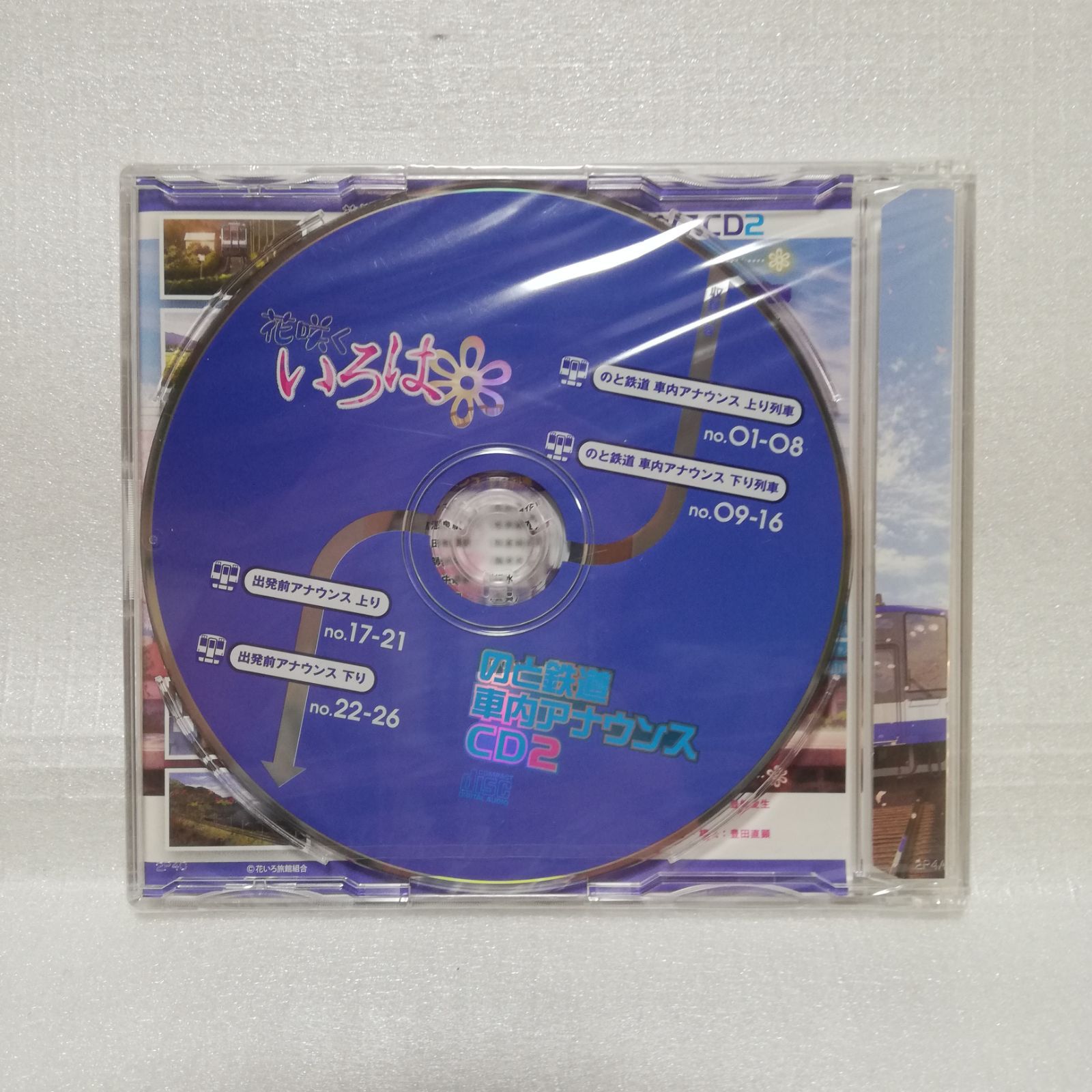 花咲くいろは　のと鉄道 車内アナウンス CD 2 未開封 花咲くいろは のと鉄道 車内アナウンスCD2 [自 A-10 - メルカリ
