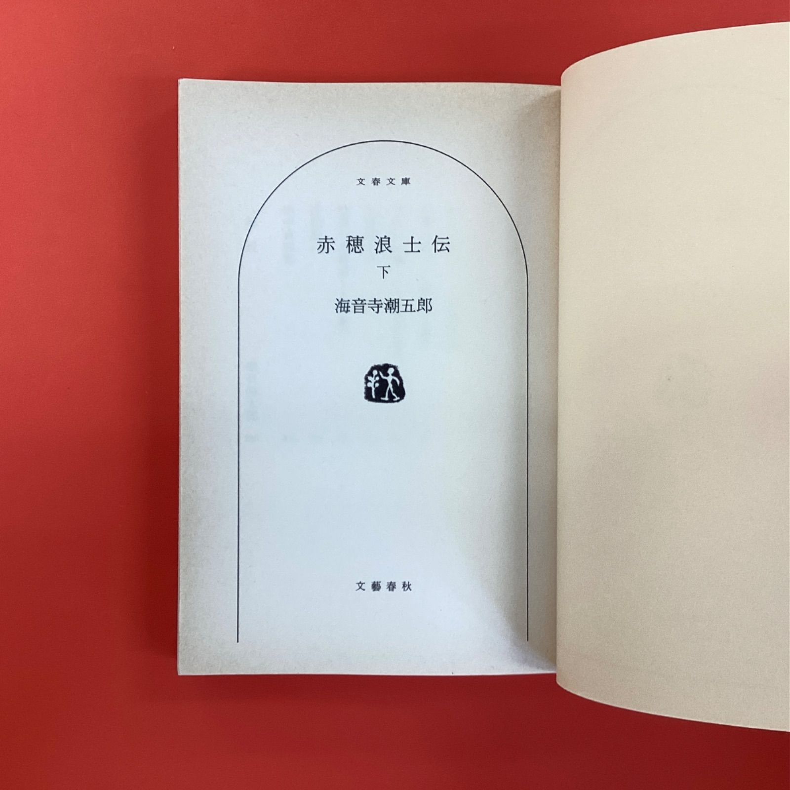 赤穂浪士伝 上下 文春文庫2冊セット ym_b0_4483 - メルカリ