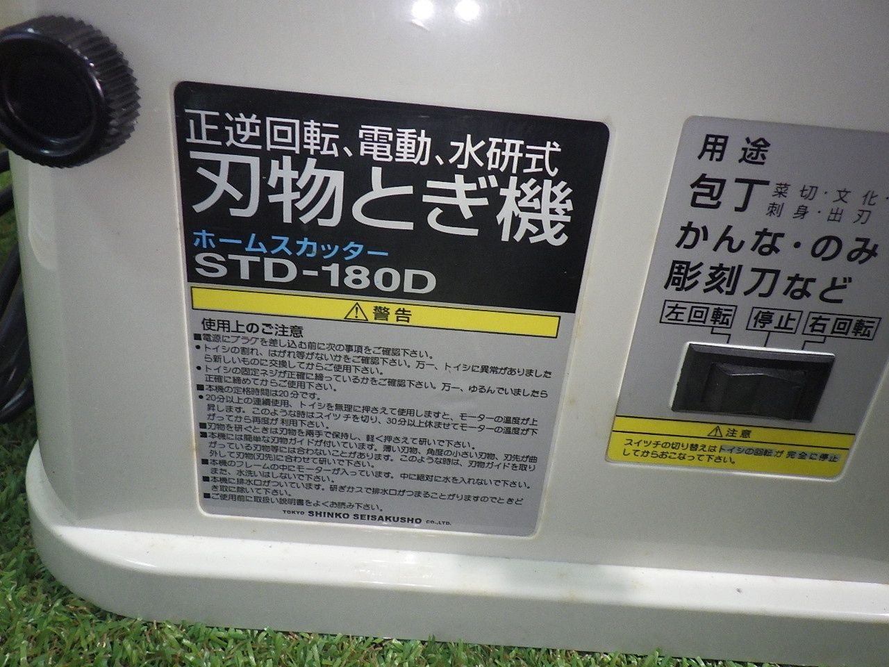 店舗を徹底的に調べる。 刃物の研磨に 新興製作所 ホームスカッター STD-180D 刃物とぎ機 コード式 品 歓喜の