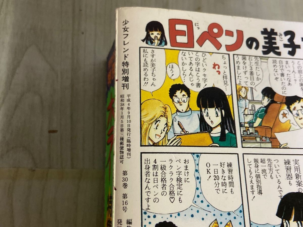 3-▲サスペンス＆ホラー 特集号 1992年9月 平成4年 増刊 月刊少女フレンド特別編集 袋とじ血まみれ絵本あり 犬木加奈子 渡千枝 川口まどか 3-△サスペンス＆ホラー 特集号 1992年9月 平成4年 増刊 月刊