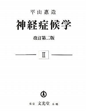 【裁断済】<訳アリ>神経症候学 第2巻 (改訂第2版) 神経症候学 | 改訂第二版 イラストでわかる神経 第2巻 神経症候学Ⅱ 【裁断済】<訳アリ>神経症候学 第2巻 (改訂第2版) 神経症候学 | 改訂第二版 イラストでわかる神経 第2巻 神経症候学Ⅱ