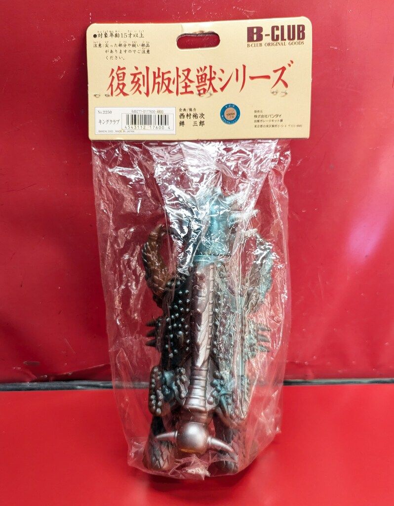 B CLUB 怪獣シリーズ ブルマァク キングクラブ 茶成型 2250