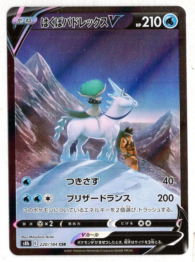 ポケモン - はくばバドレックス v SA 美品 はくばバドレックスV(CSR){水}〈220/184〉[S8b] – 晴れる屋2