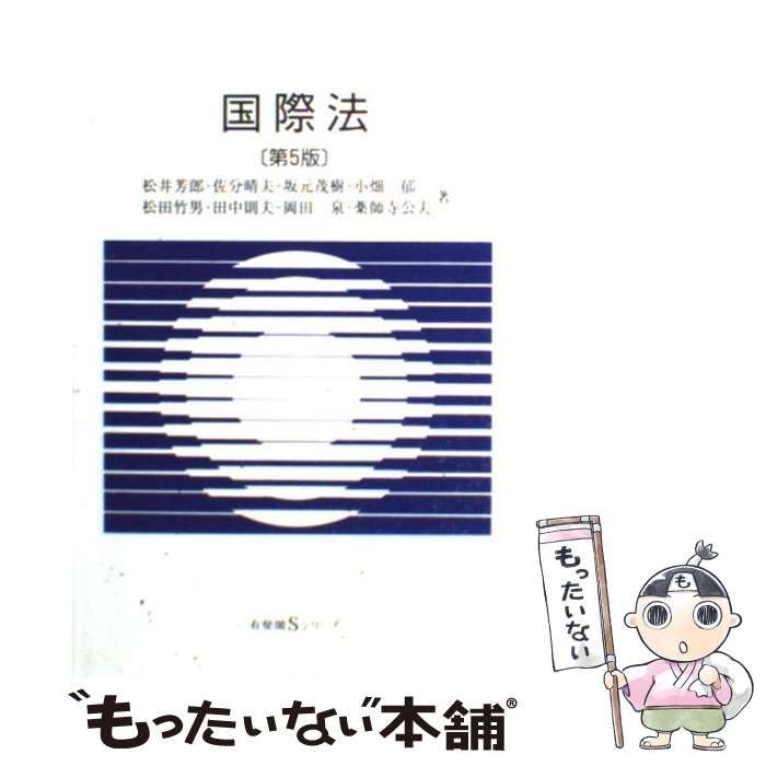 中古】 国際法 第5版 （有斐閣Sシリーズ） / 松井 芳郎 / 有斐閣