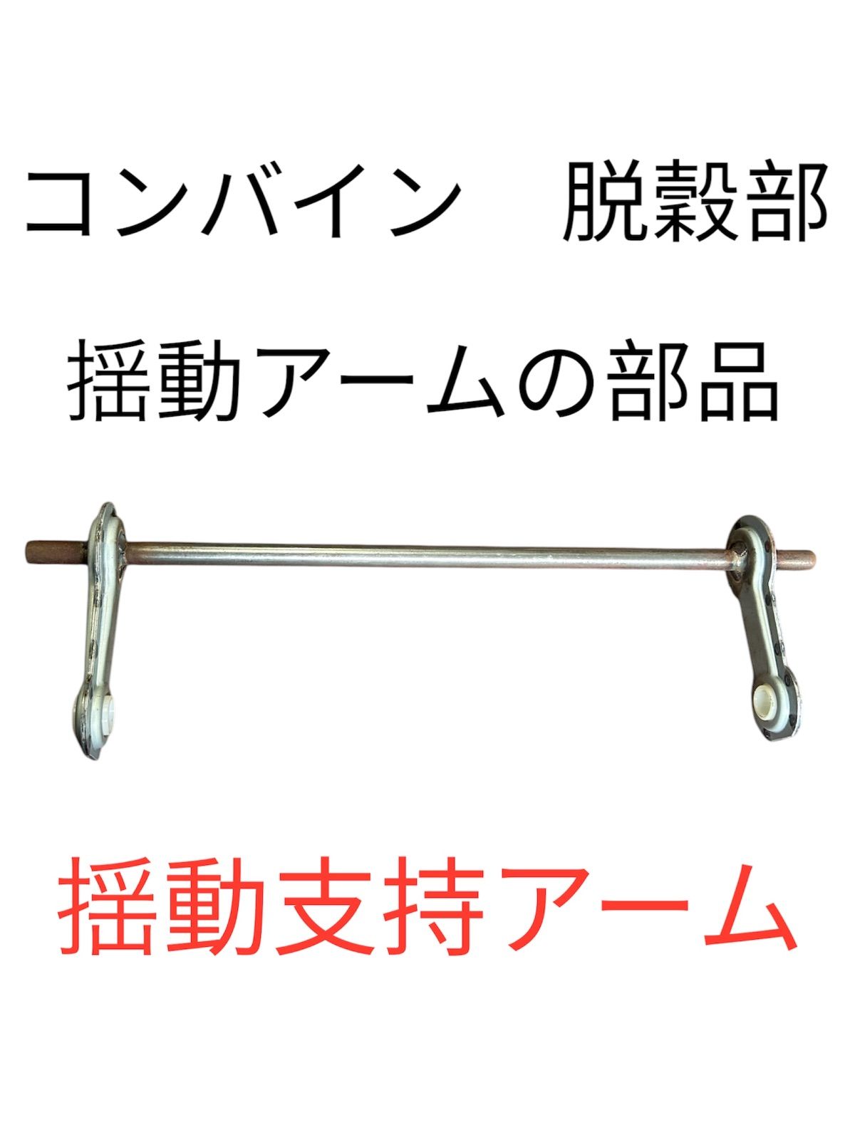 ヤンマー コンバイン 揺動アーム 揺動支持アーム