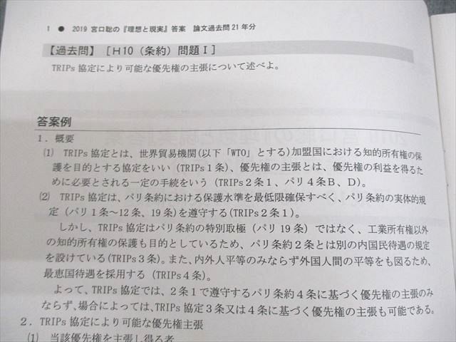 東京リーガルマインド 弁理士 宮口聡の『理想と現実』答案 論文過去問21