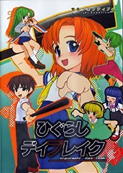 【中古-非常に良い】【輸入･日本仕様】[同人PCソフト]ひぐらしデイブレイク