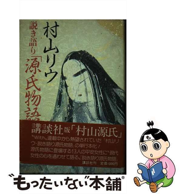 中古】 村山リウ 説き語り 「源氏物語」 / 村山 リウ / 講談社