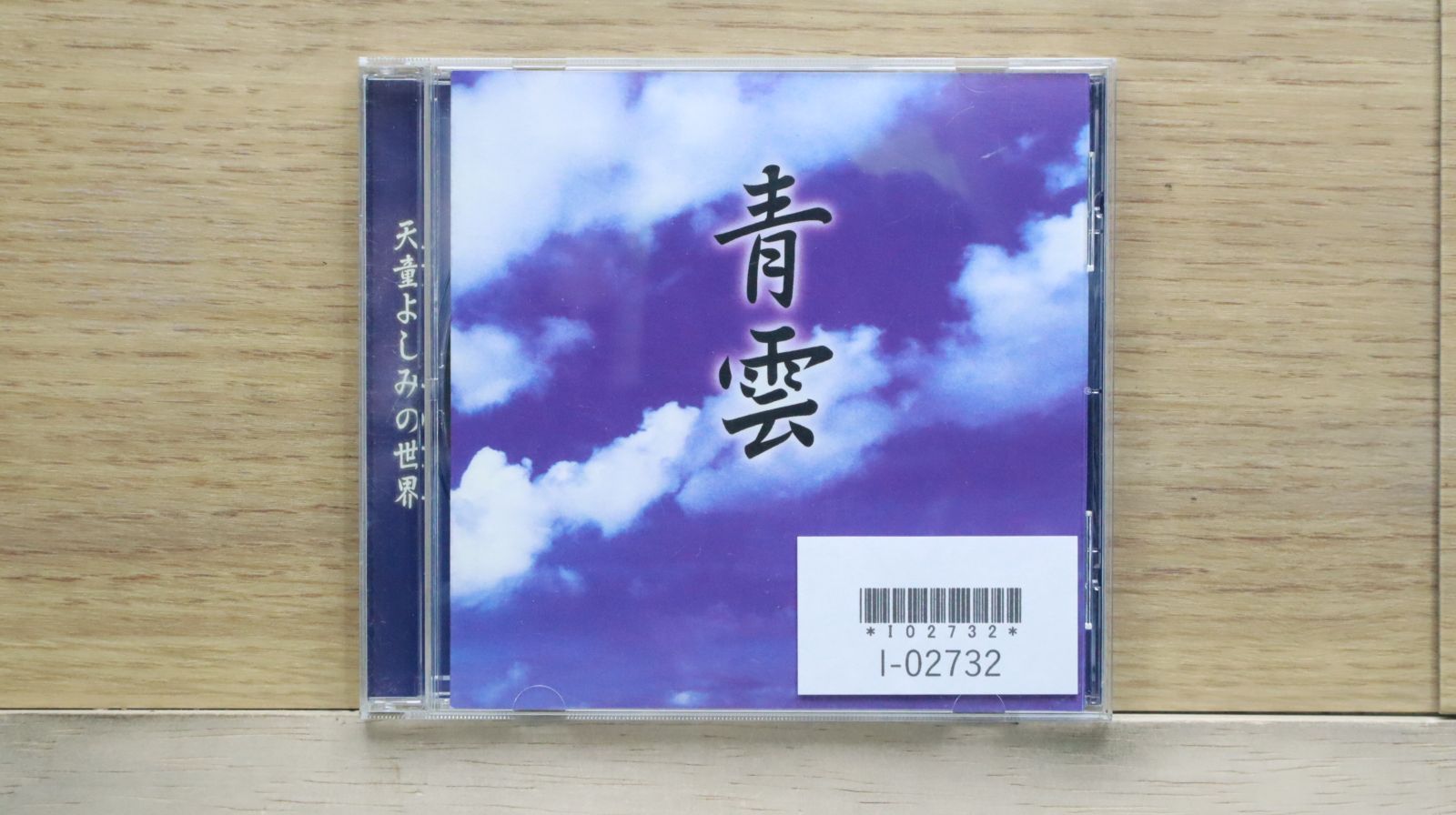 中古CD☆天童よしみ/Yoshimi Tendo□ 天童よしみの世界 青空 VOL