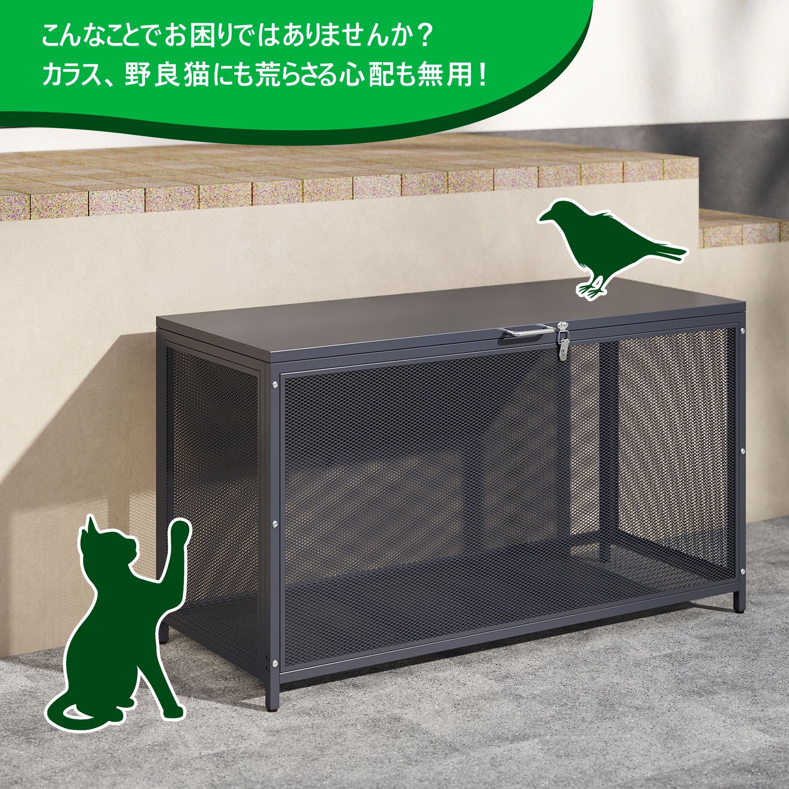 8%割 屋外ゴミ収納庫 メッシュデザイン ゴミ箱 屋外 ゴミ収集ボックス ごみ集積所 大容量 カラスよけ 野良猫対策 ゴミ荒らし防止 庭用 容量283L HRDEVELOPMENT_JP