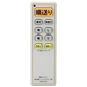 オーム電機 Ohm Electric 調光機能対応 蛍光管シーリングライト用 照明リモコン OCR-FLCR2 w17b8b5