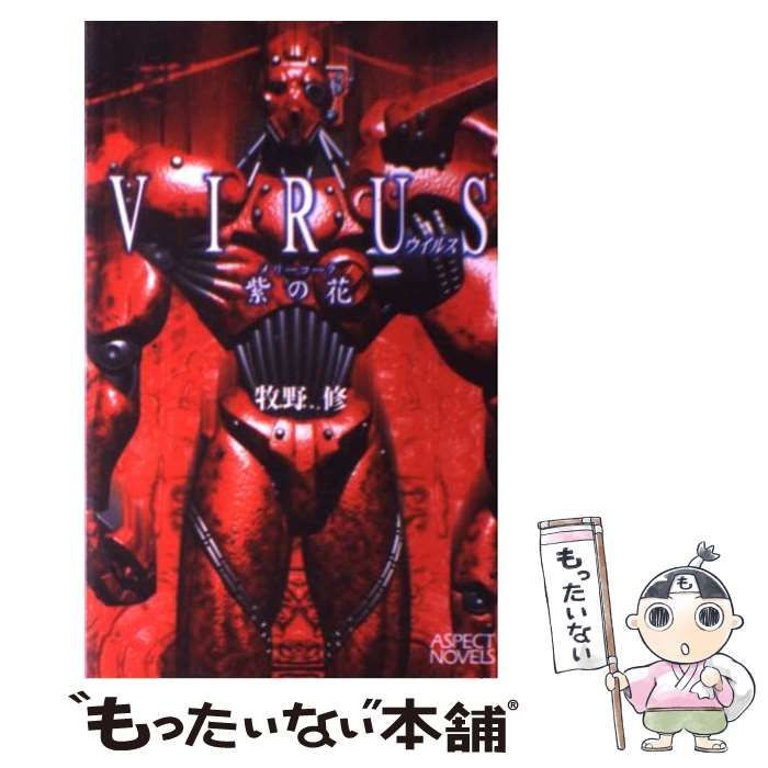 中古】 ウイルス 紫の花 / 牧野 修 / KADOKAWA ウイルス: 紫の